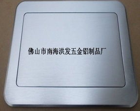 佛山洪发铝制品厂 多功能信息插座铝面板的精工典范